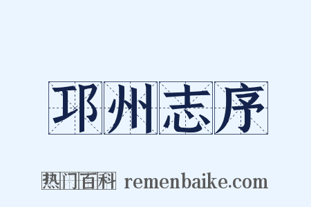 邛州志序是什么意思的图片